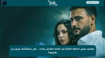 مواعيد عرض الحلقة الثالثة من حكاية «فلاش باك»… هل ستكتشف مريم سر بقائها؟